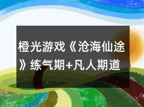 橙光游戲《滄海仙途》練氣期+凡人期道心攻略