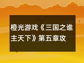 橙光游戲《三國之誰主天下》第五章攻略