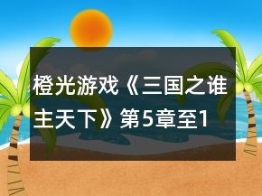 橙光游戲《三國(guó)之誰(shuí)主天下》第5章至1月14日攻略