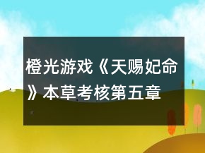 橙光游戲《天賜妃命》本草考核第五章攻略