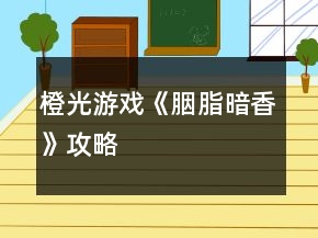 橙光游戲《胭脂暗香》攻略