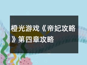 橙光游戲《帝妃攻略》第四章攻略