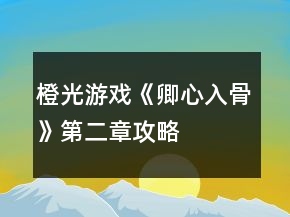 橙光游戲《卿心入骨》第二章攻略