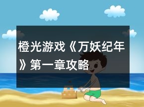 橙光游戲《萬妖紀(jì)年》第一章攻略