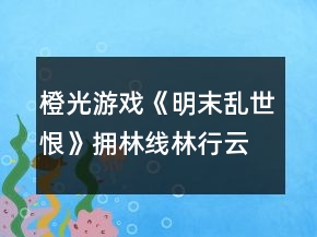 橙光游戲《明末亂世恨》擁林線林行云攻略