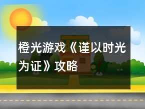 橙光游戲《謹(jǐn)以時(shí)光為證》攻略