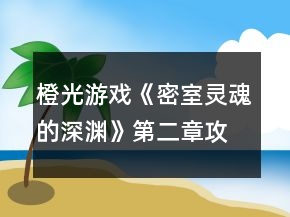 橙光游戲《密室靈魂的深淵》第二章攻略