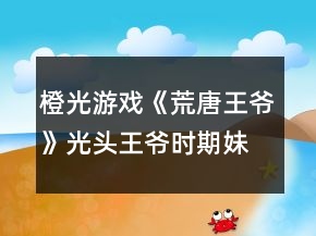 橙光游戲《荒唐王爺》光頭王爺時(shí)期妹子攻略