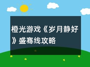 橙光游戲《歲月靜好》盛騫線(xiàn)攻略