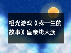 橙光游戲《我一生的故事》皇親線大瀝二年攻略