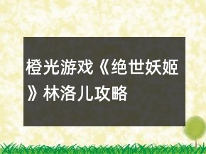 橙光游戲《絕世妖姬》林洛兒攻略