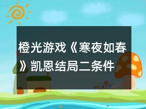 橙光游戲《寒夜如春》凱恩結(jié)局二條件攻略