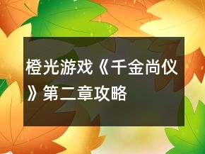 橙光游戲《千金尚儀》第二章攻略