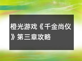 橙光游戲《千金尚儀》第三章攻略