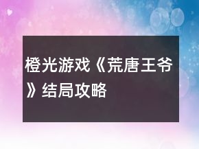 橙光游戲《荒唐王爺》結(jié)局攻略