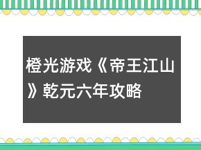 橙光游戲《帝王江山》乾元六年攻略