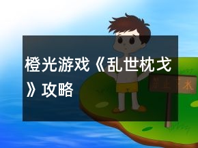 橙光游戲《亂世枕戈》攻略