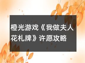 橙光游戲《我做夫人花札牌》許愿攻略