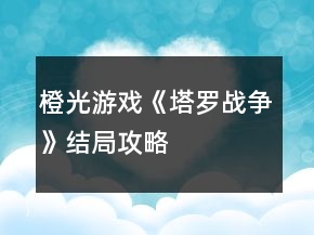 橙光游戲《塔羅戰(zhàn)爭》結(jié)局攻略