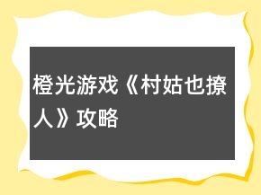 橙光游戲《村姑也撩人》攻略
