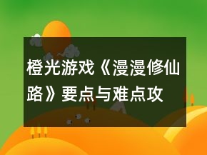 橙光游戲《漫漫修仙路》要點與難點攻略
