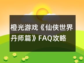 橙光游戲《仙俠世界丹師篇》FAQ攻略