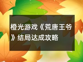 橙光游戲《荒唐王爺》結(jié)局達(dá)成攻略
