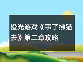橙光游戲《事了拂貓去》第二章攻略