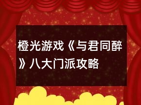 橙光游戲《與君同醉》八大門派攻略