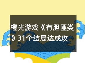 橙光游戲《有膽匪類》31個結(jié)局達(dá)成攻略