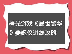 橙光游戲《晟世繁華》姜婉儀進線攻略