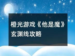 橙光游戲《他是魔》玄淵線攻略