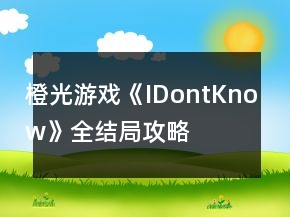 橙光游戲《IDontKnow》全結(jié)局攻略