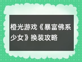 橙光游戲《暴富佛系少女》換裝攻略