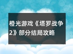 橙光游戲《塔羅戰(zhàn)爭2》部分結(jié)局攻略