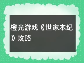 橙光游戲《世家本紀(jì)》攻略