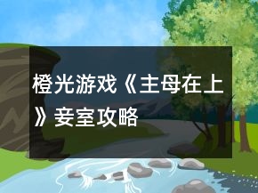 橙光游戲《主母在上》妾室攻略