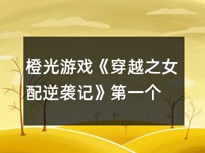橙光游戲《穿越之女配逆襲記》第一個(gè)世界攻略