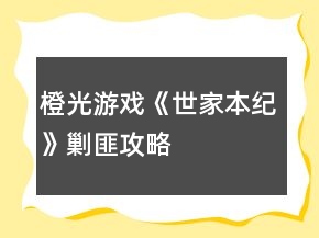 橙光游戲《世家本紀(jì)》剿匪攻略