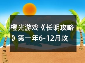 橙光游戲《長(zhǎng)明攻略》第一年6-12月攻略