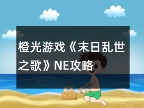 橙光游戲《末日亂世之歌》NE攻略