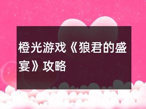 橙光游戲《狼君的盛宴》攻略