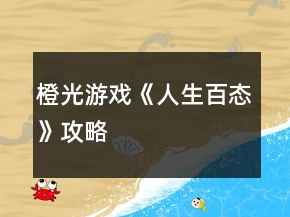 橙光游戲《人生百態(tài)》攻略