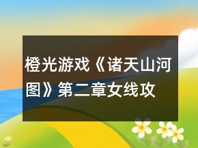 橙光游戲《諸天山河圖》第二章女線攻略