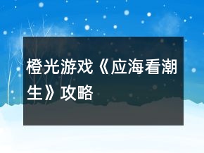 橙光游戲《應(yīng)?？闯鄙饭ヂ?></p>
<h3>1、橙光游戲《應(yīng)?？闯鄙饭ヂ?/h3><p>　　橙光游戲《應(yīng)?？闯鄙饭ヂ?/p><p>　　打消首烏懷疑任務(wù)：確實(shí)該罰</p><p>　　沒有反應(yīng)</p><p>　　詢問身體情況</p><p>　　阻止鐘佪先開口(限時(shí))</p><p>　　道修?我身上會(huì)少了他們的氣息么?</p><p>　　將手觸碰到藍(lán)蛋身上(可愛的弟弟出場了，開心)</p><p>　　【淡淡】哦，真是恭喜了</p><p>　　無妨，不過是金丹境界，離本尊還差得了</p><p>　　叫住首烏(限時(shí))(任務(wù)完成，法力+50，首烏忠誠度+50)</p><p>　　可以(無變化)</p><p>　　不可以(允之弟弟好感+10，我們弟弟就是這么特殊)</p><p>　　不可以</p><p>　　將佛珠戴回去(天青刀忠誠度+10)</p><p>　　絲毫不理會(huì)(天青刀忠誠度+100)</p><p>　　從老板口中打聽消息：</p><p>　　換個(gè)話題</p><p>　　真好，我也想修仙呢</p><p>　　有點(diǎn)興趣(任務(wù)完成，法力+10)</p><p>　　直接去鳴鳳樓(直接繼續(xù)主線)</p><p>　　去河邊轉(zhuǎn)轉(zhuǎn)(有玄清劇情)</p><p>　　好言相勸(道心+10)</p><p>　　靜觀好戲(魔心+10)</p><p>　　救(清煙好感+10，道心+10)</p><p>　　不救(無變化)</p><p>　　將他一起拽進(jìn)去(玄清好感+10)</p><p>　　什么都不做(無變化)</p><p>　　詢問他的傷口(玄清好感+10)</p><p>　　什么都不問(無變化)</p><p>　　掙扎(弟弟好感+10，玄清好感-10，清煙好感-10)</p><p>　　不掙扎(無變化)</p><p>　　進(jìn)入(玄清好感+10，有相關(guān)劇情，但需要玄清好感不為零)</p><p>　　不進(jìn)入</p><p>　　過去(玄清好感大于20)</p><p>　　不去</p><p>　　(兩選項(xiàng)劇情略有不同)</p><h3>2、橙光游戲《凰潮令》送禮攻略</h3><p>　　橙光游戲《凰潮令》送禮攻略</p><p>　　傳國玉璽</p><p>　　送不出去別想了，不想涼涼就收好吧</p><p>　　四貓漆盤(雜貨鋪金錢200)</p><p>　　皇姐 周錦鈺  南羿：</p><p>　　好感隨機(jī)上升</p><p>　　云紋錦鞋(雜貨鋪金錢200)</p><p>　　皇姐 周錦鈺  南羿：</p><p>　　好感隨機(jī)上升</p><p>　　流紋墨(雜貨鋪金錢350)</p><p>　　皇姐 周錦鈺  南羿：</p><p>　　好感隨機(jī)上升，才華隨機(jī)上升</p><p>　　九霄環(huán)佩(雜貨鋪金錢500)</p><p>　　皇姐 周錦鈺  南羿：</p><p>　　好感隨機(jī)上升</p><p>　　螭紋金鑲瑪瑙玉鐲(雜貨鋪金錢150)</p><p>　　皇姐 周錦鈺  南羿：</p><p>　　好感隨機(jī)上升</p><p>　　別的鴿子沒更(也可能是我沒找到)</p><h3>3、橙光游戲《應(yīng)?？闯鄙饭ヂ?/h3><p>　　橙光游戲《應(yīng)海看潮生》攻略</p><p>　　打消首烏懷疑任務(wù)：確實(shí)該罰</p><p>　　沒有反應(yīng)</p><p>　　詢問身體情況</p><p>　　阻止鐘佪先開口(限時(shí))</p><p>　　道修?我身上會(huì)少了他們的氣息么?</p><p>　　將手觸碰到藍(lán)蛋身上(可愛的弟弟出場了，開心)</p><p>　　【淡淡】哦，真是恭喜了</p><p>　　無妨，不過是金丹境界，離本尊還差得了</p><p>　　叫住首烏(限時(shí))(任務(wù)完成，法力+50，首烏忠誠度+50)</p><p>　　可以(無變化)</p><p>　　不可以(允之弟弟好感+10，我們弟弟就是這么特殊)</p><p>　　不可以</p><p>　　將佛珠戴回去(天青刀忠誠度+10)</p><p>　　絲毫不理會(huì)(天青刀忠誠度+100)</p><p>　　從老板口中打聽消息：</p><p>　　換個(gè)話題</p><p>　　真好，我也想修仙呢</p><p>　　有點(diǎn)興趣(任務(wù)完成，法力+10)</p><p>　　直接去鳴鳳樓(直接繼續(xù)主線)</p><p>　　去河邊轉(zhuǎn)轉(zhuǎn)(有玄清劇情)</p><p>　　好言相勸(道心+10)</p><p>　　靜觀好戲(魔心+10)</p><p>　　救(清煙好感+10，道心+10)</p><p>　　不救(無變化)</p><p>　　將他一起拽進(jìn)去(玄清好感+10)</p><p>　　什么都不做(無變化)</p><p>　　詢問他的傷口(玄清好感+10)</p><p>　　什么都不問(無變化)</p><p>　　掙扎(弟弟好感+10，玄清好感-10，清煙好感-10)</p><p>　　不掙扎(無變化)</p><p>　　進(jìn)入(玄清好感+10，有相關(guān)劇情，但需要玄清好感不為零)</p><p>　　不進(jìn)入</p><p>　　過去(玄清好感大于20)</p><p>　　不去</p><p>　　(兩選項(xiàng)劇情略有不同)</p><h3>4、橙光游戲《【夢間集】碧海潮生（問候系統(tǒng)）》月牙篇攻略</h3><p>　　橙光游戲《【夢間集】碧海潮生(問候系統(tǒng))》月牙篇攻略</p><p>　　月牙篇-1：</p><p>　?、俣惚苡螒颍瑴?zhǔn)備選項(xiàng)存檔，每失敗一次，健康值減少5，建議獲勝兩次以上</p><p>　　②射擊游戲，準(zhǔn)備選項(xiàng)存檔，失敗一次，健康值減少5</p><p>　　③縛敵游戲，準(zhǔn)備選項(xiàng)存檔，失敗一次，健康值減少5(左上角數(shù)值為魍魎剩余血量，每種束縛方式的攻擊量不同，圓>矩形>三角，并且數(shù)值隨機(jī)，除此以外，不同的束縛方式限定時(shí)長不同，三角>矩形>圓，建議善用存檔+順序+手速)</p><p>　?、苡?jì)時(shí)選項(xiàng)，錯(cuò)誤一次，健康值減少5</p><p>　　月牙篇-2：</p><p>　　煮藥游戲，失敗一次，健康值減少5，關(guān)注玉簫的消息內(nèi)容，尤其是紅字部分，兩種問題的右側(cè)屬于隨機(jī)項(xiàng)(空白與正確答案)，三種問題的右側(cè)屬于選擇項(xiàng)(選對(duì)即為成功)</p><p>　　月牙篇-4：</p><p>　　十月養(yǎng)成，休息，固定健康+5;煮藥，根據(jù)晴雨天氣，醫(yī)藥+5/10;上山，根據(jù)晴雨天氣，醫(yī)藥+5/10，此外，有可能遇見魍魎，以石頭剪刀布形式進(jìn)行戰(zhàn)斗，勝利兩次以上即可武學(xué)+15，失敗則武學(xué)+0</p><p>　　第3月作畫事件，醫(yī)藥大于等于40或武學(xué)大于等于35</p><p>　　第8月下雪事件，醫(yī)藥大于等于40且武學(xué)大于等于35</p><p>　　第9月望月事件，觸發(fā)作畫事件與下雪事件</p><p>　　月牙篇-5</p><p>　　固定觸發(fā)健康-20，并非BUG</p><h3>5、橙光游戲《臨安故夢》第三章怎么玩？ 橙光游戲《臨安故夢》第三章攻略</h3><p>　　橙光游戲《臨安故夢》第三章怎么玩? 橙光游戲《臨安故夢》第三章攻略</p><p>　　裝可憐[東溟好感+5]/直接懟[東溟好感+10]√</p><p>　　要/不要[智慧+5]√</p><p>　　卯時(shí)之后[死亡結(jié)局]/丑時(shí)之后[死亡結(jié)局]/未時(shí)之后[死亡結(jié)局]/申時(shí)之后√</p><p>　　繼續(xù)說[墨奕好感+5]√/求饒</p><p>　　要[墨奕好感+5]√ /不要</p><p>　　咬他[墨奕好感+5]√/就讓他拉著吧</p><p>　　東溟/淮霜/墨奕</p><p>　　最左邊的/最右邊的/靠近自己的</p><p>　　(此處不是bug，無論選那個(gè)男主和簽，都是下下簽)</p><p>　　你也有喜歡的人?[墨奕好感+5][臨安對(duì)墨奕好感+5]√ /她是誰?[臨安對(duì)墨奕好感+5]</p><p>　　璇璣現(xiàn)在在哪?[墨奕好感+5]√/你現(xiàn)在還喜歡她嗎?</p><p>　　忍受[墨奕好感+5]√/推開</p><p>　　求墨奕不要?dú)⒘俗约?求墨奕把玉還給自己[線索：玉石俱焚][墨奕羈絆+1]√</p><h3>6、橙光游戲《臨安故夢》第二章怎么玩？ 橙光游戲《臨安故夢》第二章攻略</h3><p>　　橙光游戲《臨安故夢》第二章怎么玩? 橙光游戲《臨安故夢》第二章攻略</p><p>　　因?yàn)榕履銚?dān)心[臨安對(duì)東溟好感+5][東溟好感+10]√/因?yàn)椴幌氪驍_你的興致[臨安對(duì)東溟好感+5]</p><p>　　云殊殿/飛雁閣[智慧+5]√/月華城</p><p>　　直接禮貌回應(yīng)/用眼神求助東溟[臨安對(duì)東溟好感+5]√</p><p>　　抬頭直視[死亡結(jié)局]/低頭[智慧+5]√</p><p>　　云妃為何出手相救/皇上為何如此激動(dòng)/東溟為何沒有相救[線索：袖手旁觀][東溟羈絆+1]√</p><p>　　大地圖開啟(三次機(jī)會(huì))</p><p>　　冷宮：[線索：心灰意冷][東溟羈絆+1]√</p><p>　　溪園：[線索：回憶][淮霜羈絆+1]√</p><p>　　韶華宮(不建議去這個(gè)地方，但建議存檔去看看)</p><p>　　飛雁閣：書箱子里√/書架后面√/落地簾后面[死亡結(jié)局]√</p><p>　　要[東溟好感+5]√/不要</p><p>　　撒嬌[臨安對(duì)東溟好感+5]/假裝生氣</p>	<div   id=