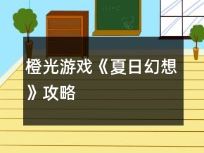 橙光游戲《夏日幻想》攻略