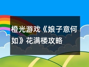 橙光游戲《娘子意何如》花滿樓攻略