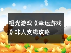 橙光游戲《幸運(yùn)游戲》非人支線攻略