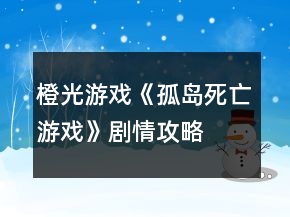 橙光游戲《孤島死亡游戲》劇情攻略