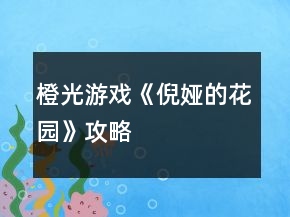橙光游戲《倪婭的花園》攻略